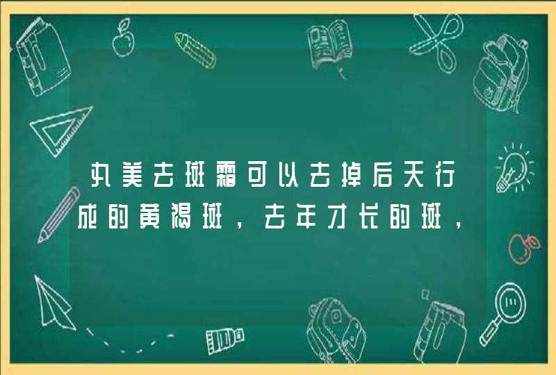 丸美去斑霜可以去掉后天行成的黄褐斑，去年才长的斑，在脸的侧面。,第1张