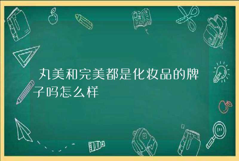 丸美和完美都是化妆品的牌子吗怎么样,第1张