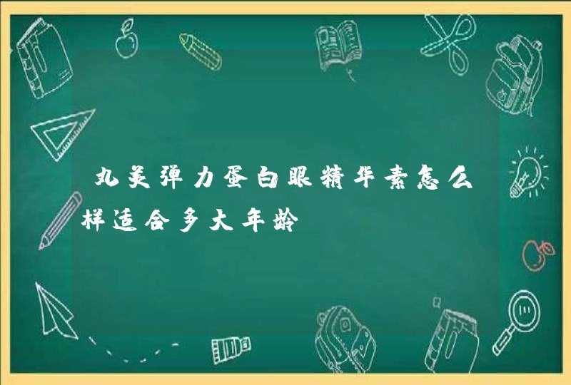 丸美弹力蛋白眼精华素怎么样适合多大年龄,第1张