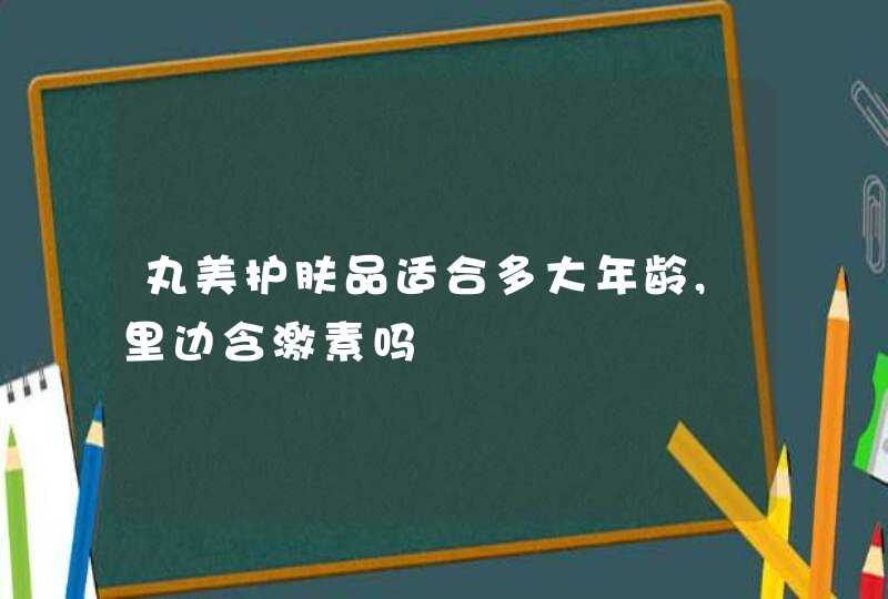 丸美护肤品适合多大年龄,里边含激素吗,第1张