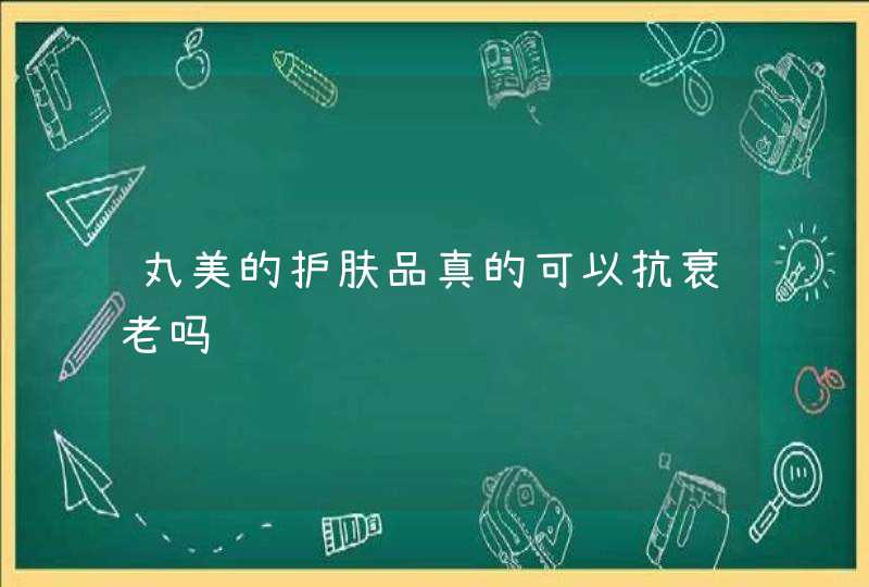 丸美的护肤品真的可以抗衰老吗,第1张