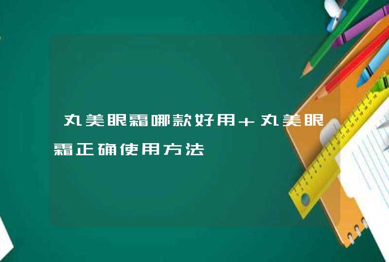 丸美眼霜哪款好用 丸美眼霜正确使用方法,第1张