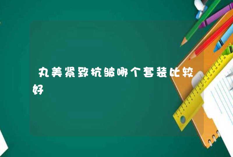 丸美紧致抗皱哪个套装比较好,第1张