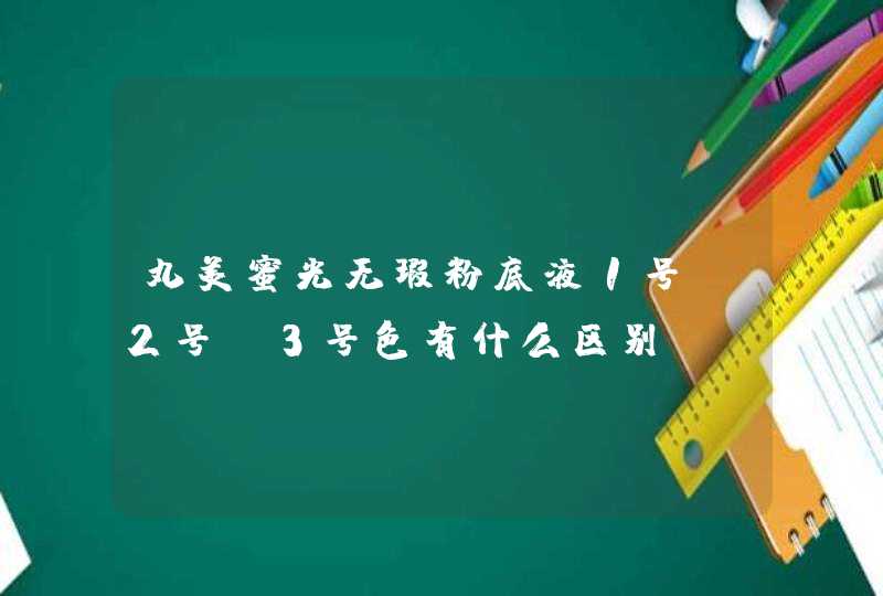 丸美蜜光无瑕粉底液1号.2号.3号色有什么区别,第1张