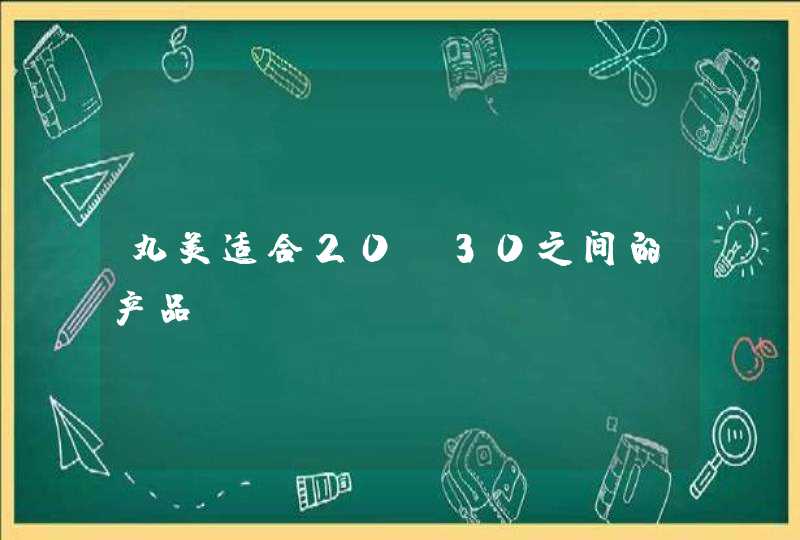 丸美适合20-30之间的产品,第1张