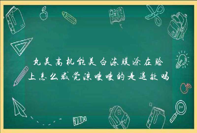 丸美高机能美白冻膜涂在脸上怎么感觉凉嗖嗖的是过敏吗,第1张