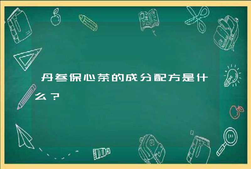 丹参保心茶的成分配方是什么？,第1张