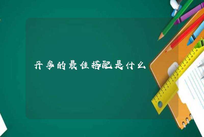 丹参的最佳搭配是什么,第1张