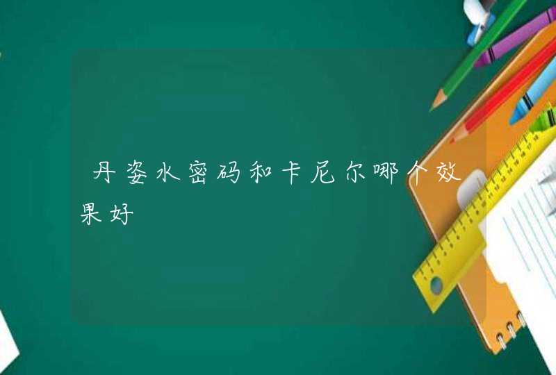 丹姿水密码和卡尼尔哪个效果好,第1张