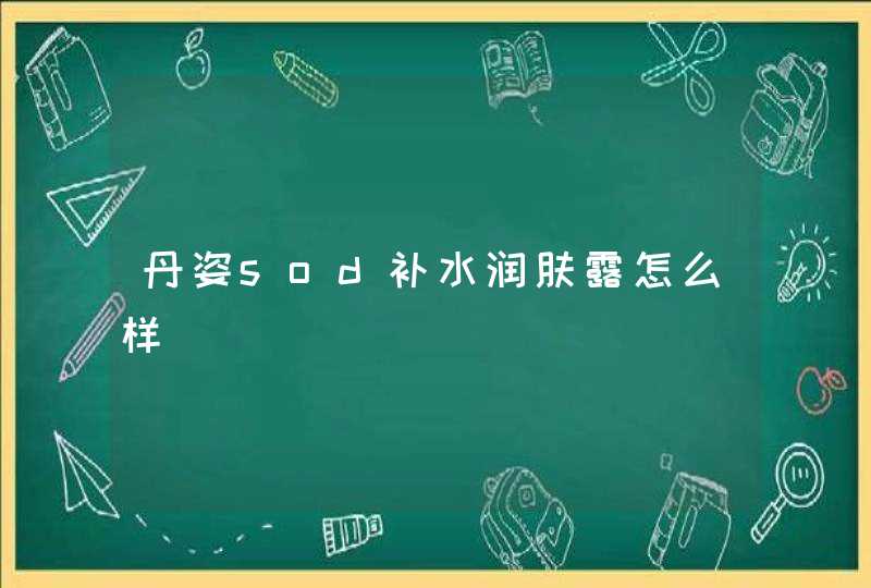 丹姿sod补水润肤露怎么样,第1张