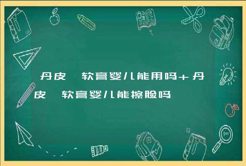 丹皮酚软膏婴儿能用吗 丹皮酚软膏婴儿能擦脸吗,第1张