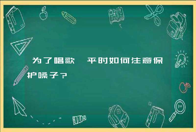 为了唱歌,平时如何注意保护嗓子?,第1张