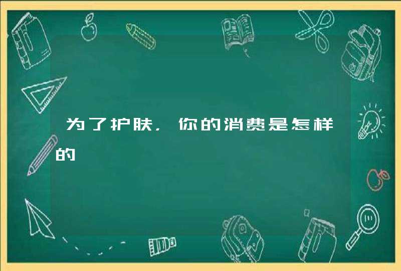 为了护肤，你的消费是怎样的,第1张