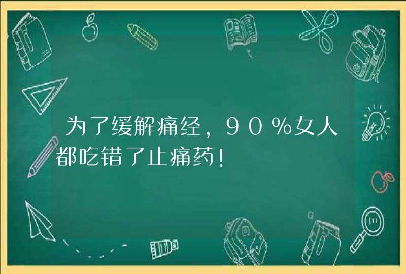 为了缓解痛经，90%女人都吃错了止痛药！,第1张