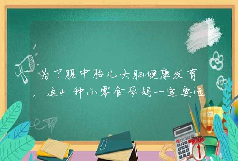 为了腹中胎儿大脑健康发育，这4种小零食孕妈一定要远离,第1张