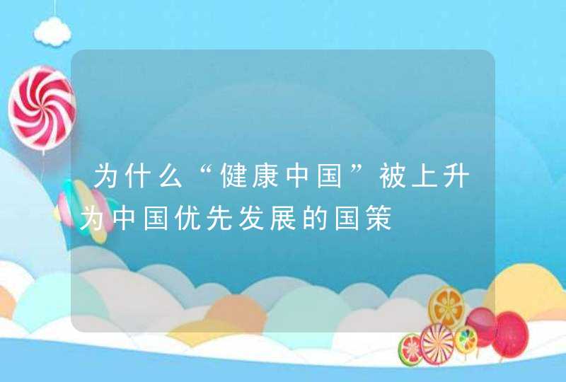 为什么“健康中国”被上升为中国优先发展的国策,第1张