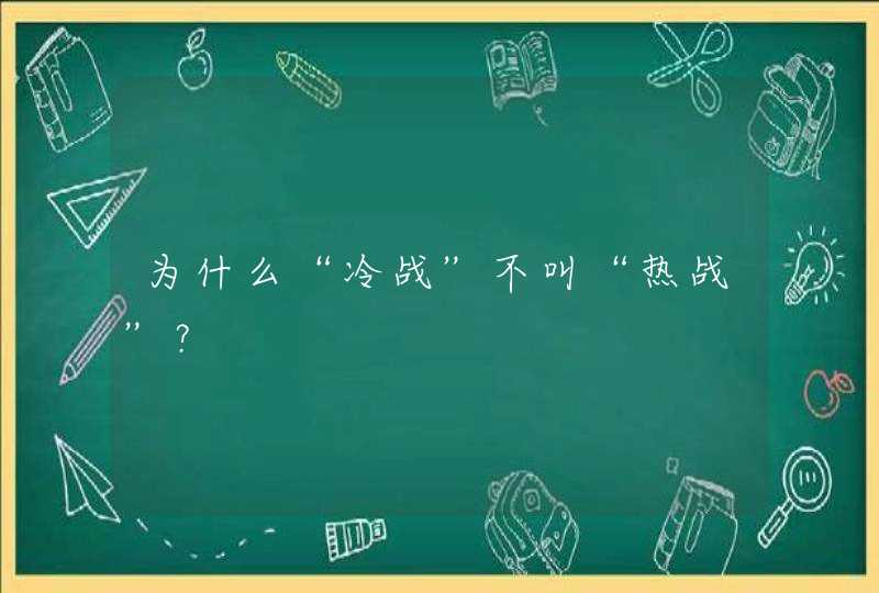 为什么“冷战”不叫“热战”？,第1张