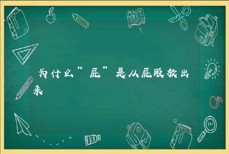 为什么“屁”是从屁股放出来,第1张