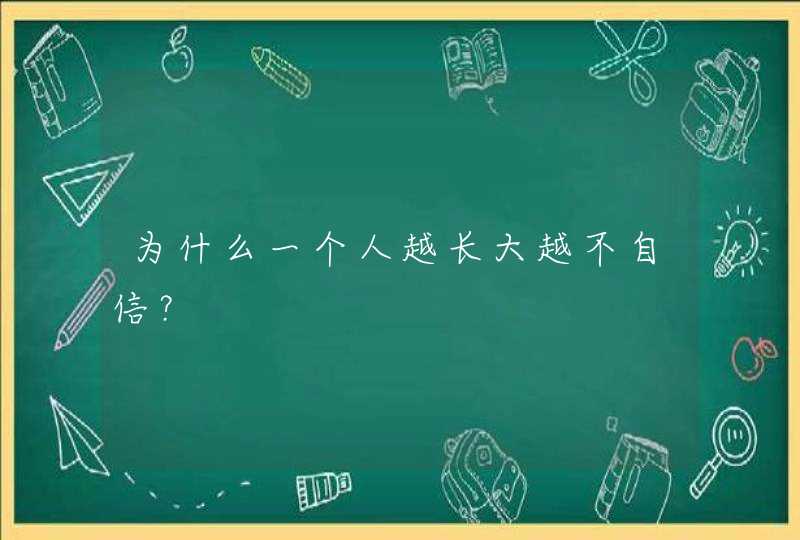 为什么一个人越长大越不自信？,第1张