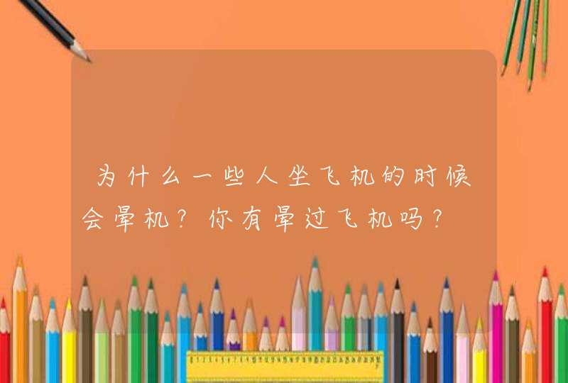 为什么一些人坐飞机的时候会晕机？你有晕过飞机吗？,第1张