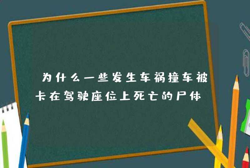 为什么一些发生车祸撞车被卡在驾驶座位上死亡的尸体，内脏肠子什么的会从裆部流出来？,第1张