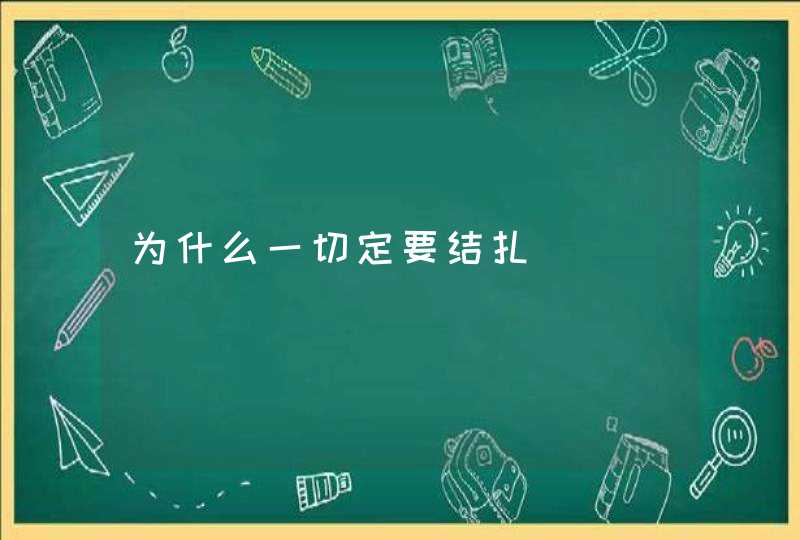 为什么一切定要结扎,第1张