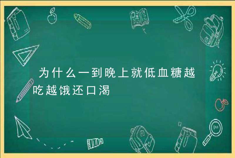 为什么一到晚上就低血糖越吃越饿还口渴,第1张