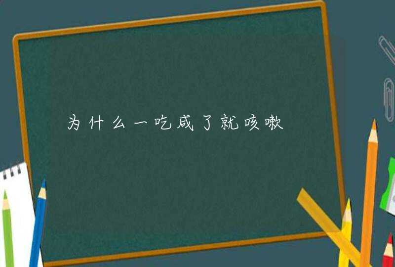 为什么一吃咸了就咳嗽,第1张