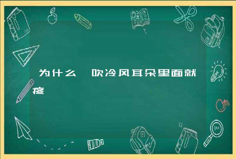 为什么一吹冷风耳朵里面就疼,第1张