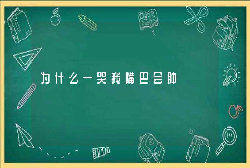 为什么一哭我嘴巴会肿,第1张