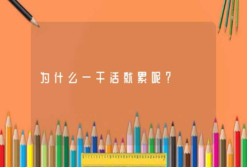 为什么一干活就累呢？,第1张