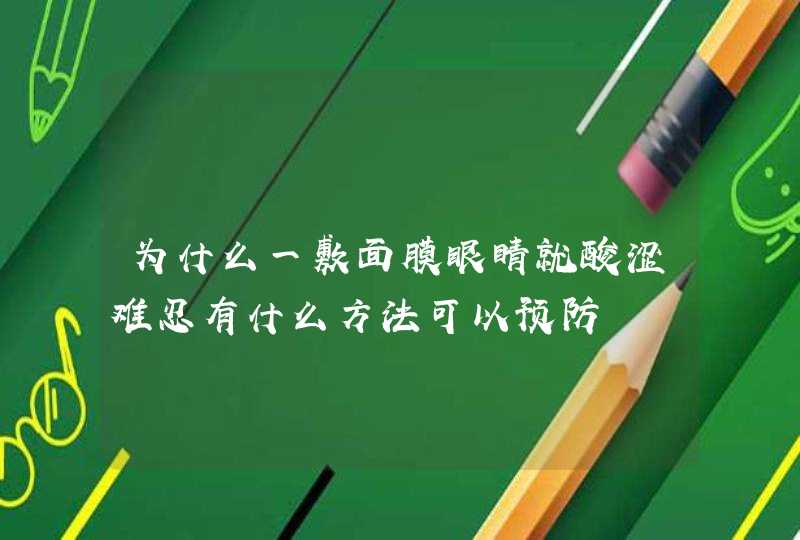 为什么一敷面膜眼睛就酸涩难忍有什么方法可以预防,第1张