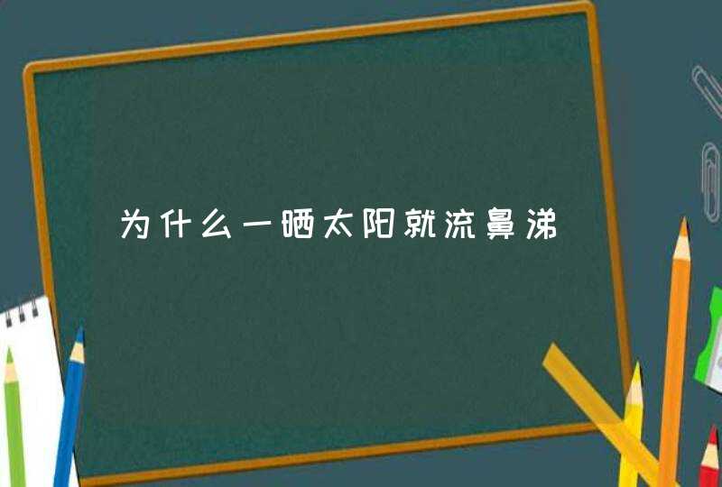 为什么一晒太阳就流鼻涕,第1张