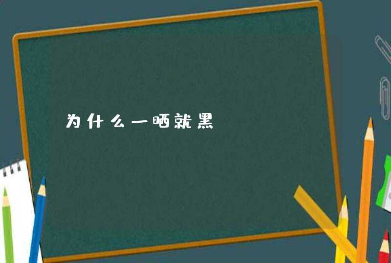 为什么一晒就黑,第1张