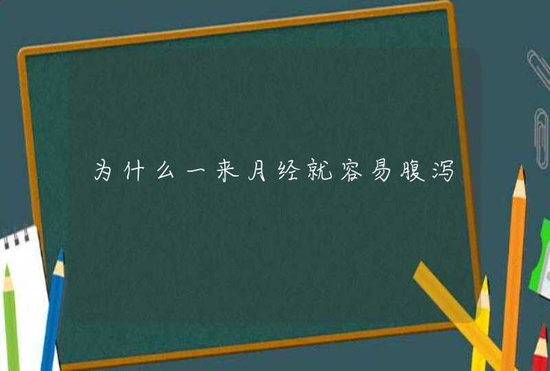 为什么一来月经就容易腹泻,第1张