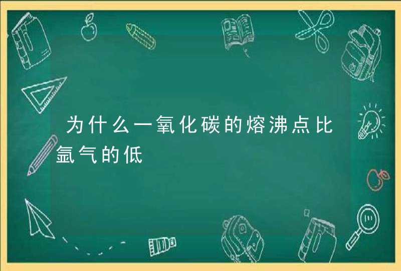 为什么一氧化碳的熔沸点比氩气的低,第1张