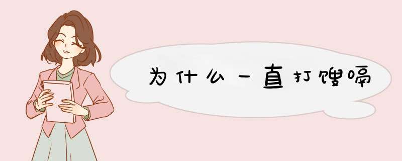 为什么一直打馊嗝,第1张