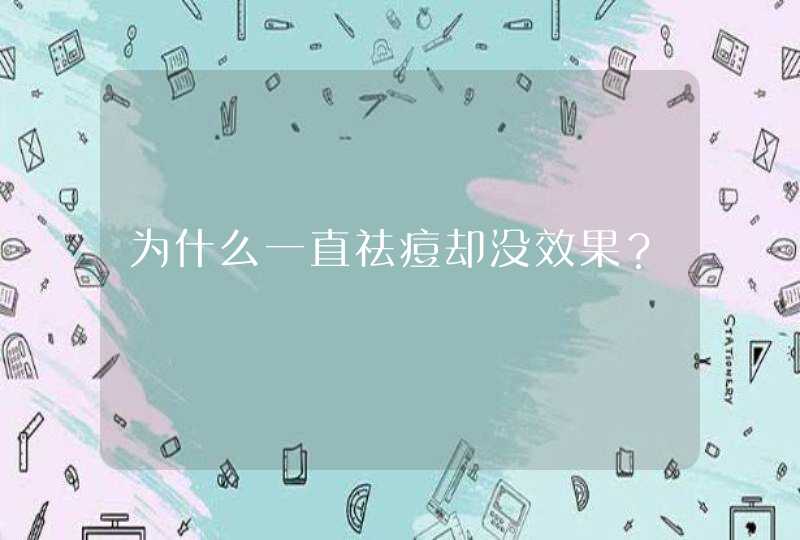 为什么一直祛痘却没效果？,第1张