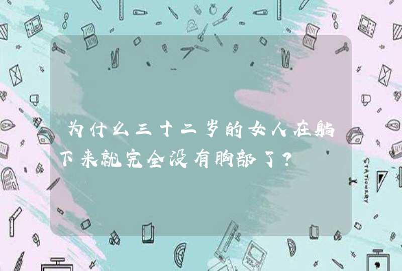 为什么三十二岁的女人在躺下来就完全没有胸部了?,第1张