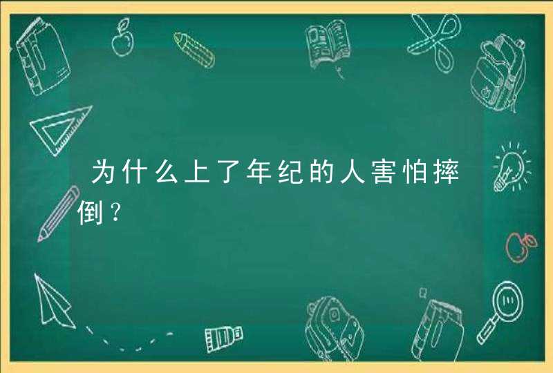 为什么上了年纪的人害怕摔倒？,第1张