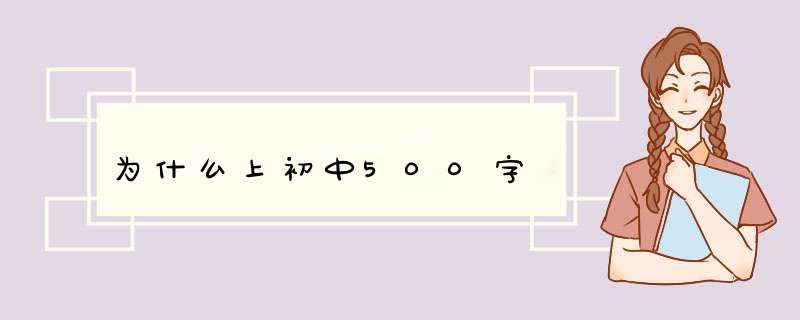 为什么上初中500字,第1张 为什么上初中500字,第1张