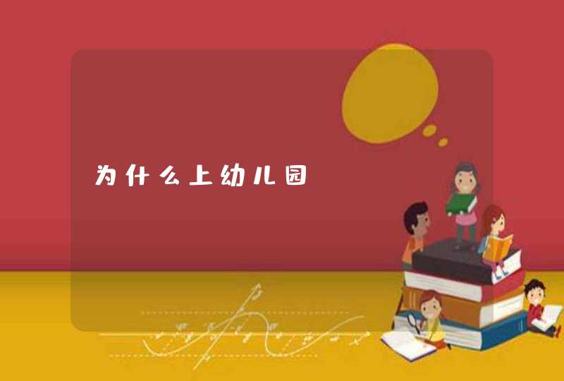 为什么上幼儿园？,第1张