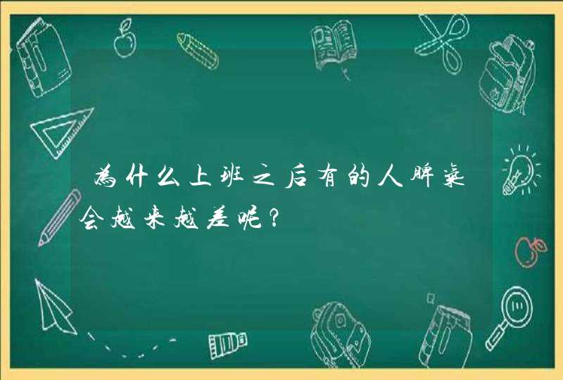 为什么上班之后有的人脾气会越来越差呢？,第1张