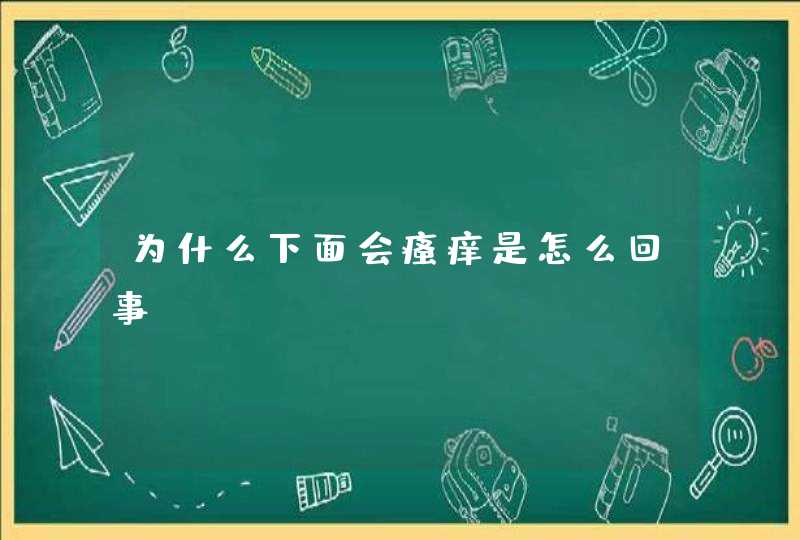 为什么下面会瘙痒是怎么回事,第1张