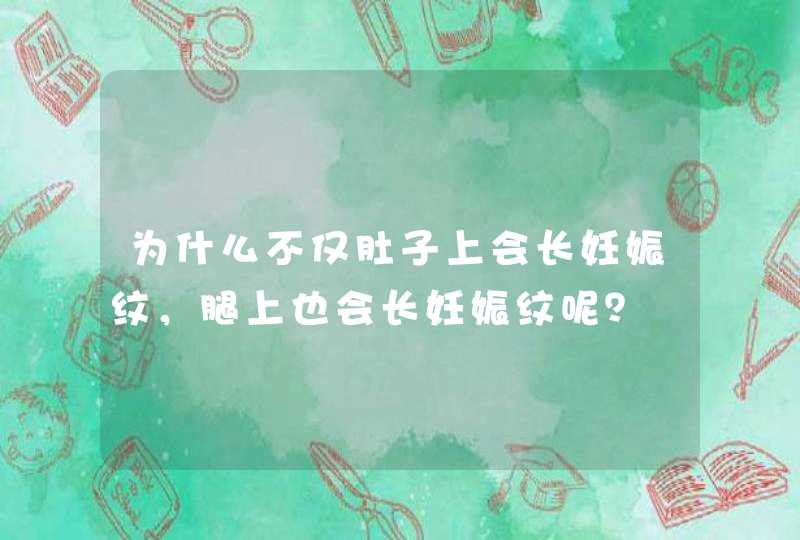 为什么不仅肚子上会长妊娠纹，腿上也会长妊娠纹呢？,第1张