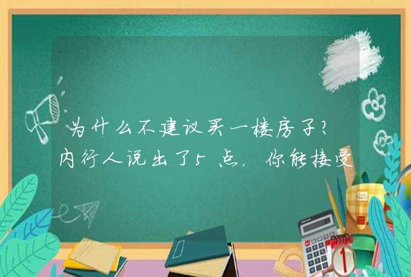 为什么不建议买一楼房子？内行人说出了5点，你能接受吗？,第1张