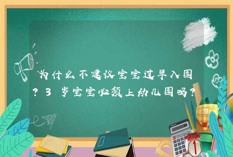 为什么不建议宝宝过早入园？3岁宝宝必须上幼儿园吗？,第1张