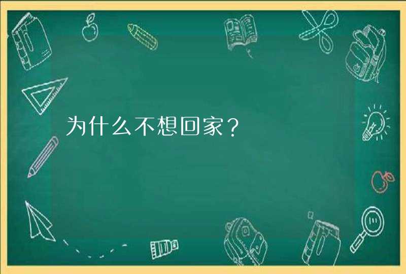 为什么不想回家？,第1张