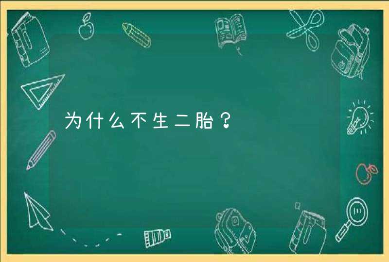 为什么不生二胎？,第1张