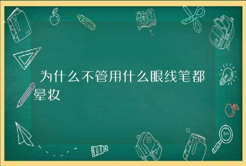 为什么不管用什么眼线笔都晕妆,第1张